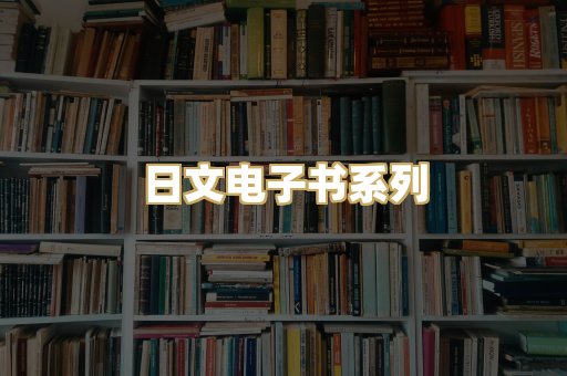 日文电子书系列